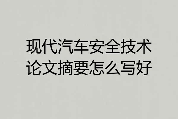 现代汽车安全技术论文摘要怎么写好