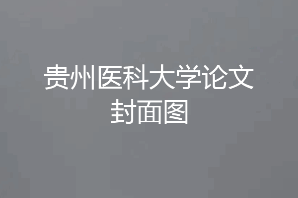 贵州医科大学论文封面图