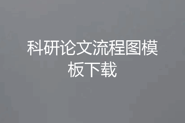 科研论文流程图模板下载
