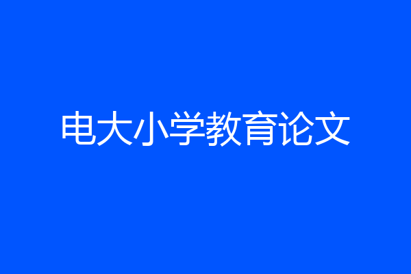 电大小学教育论文
