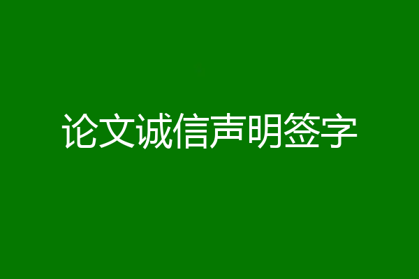 论文诚信声明签字