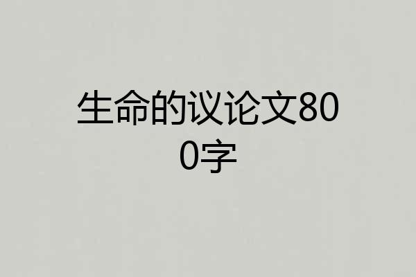 生命的议论文800字