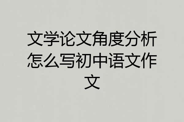 文学论文角度分析怎么写初中语文作文