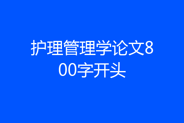护理管理学论文800字开头