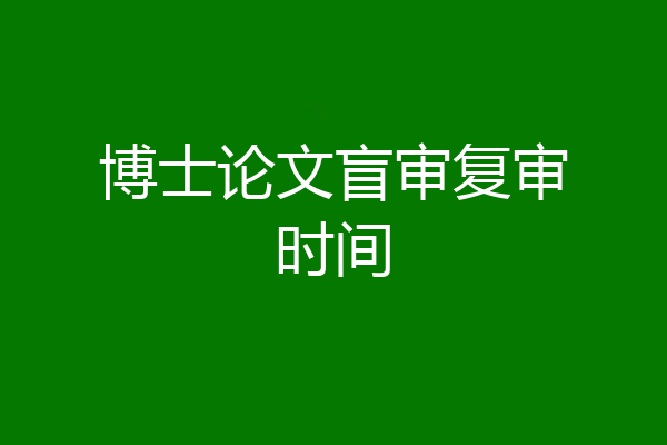 博士论文盲审复审时间