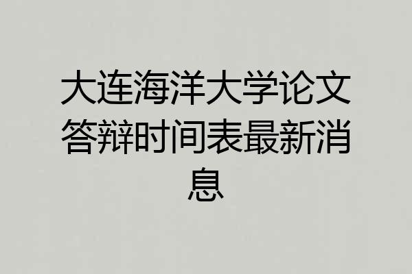 大连海洋大学论文答辩时间表最新消息