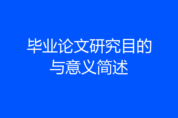 毕业论文研究目的与意义简述