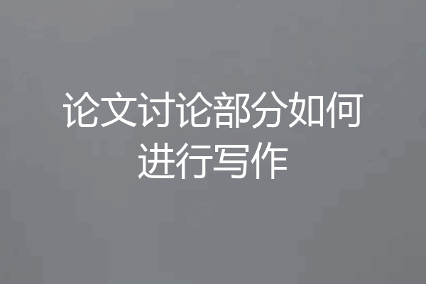 论文讨论部分如何进行写作