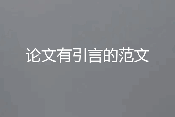 论文有引言的范文