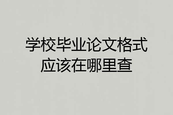 学校毕业论文格式应该在哪里查