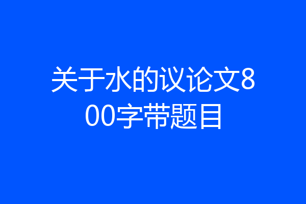 关于水的议论文800字带题目