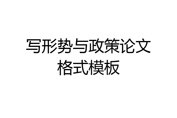 写形势与政策论文格式模板
