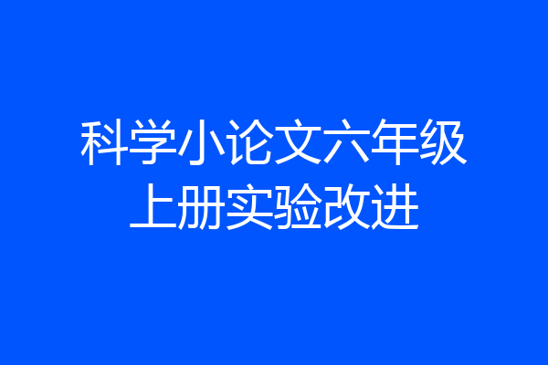 科学小论文六年级上册实验改进