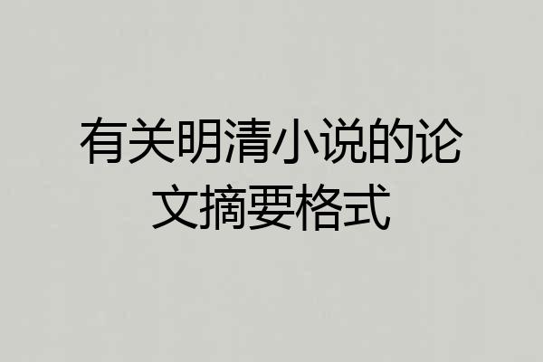 有关明清小说的论文摘要格式