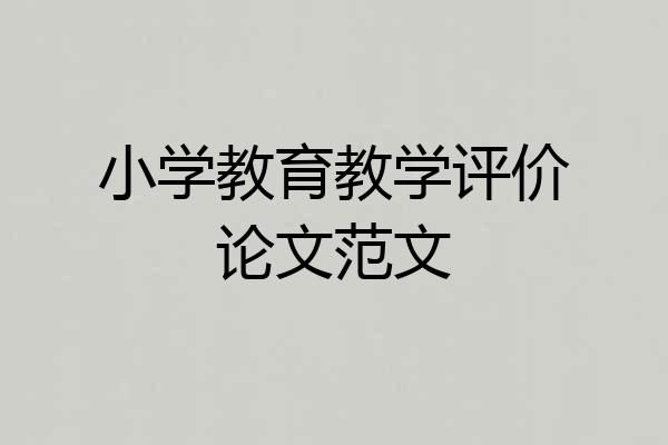 小学教育教学评价论文范文