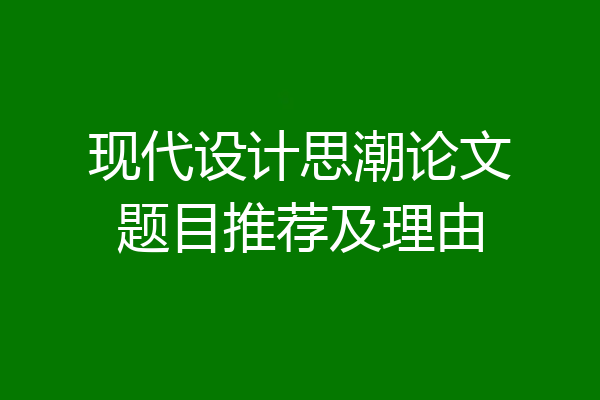 现代设计思潮论文题目推荐及理由