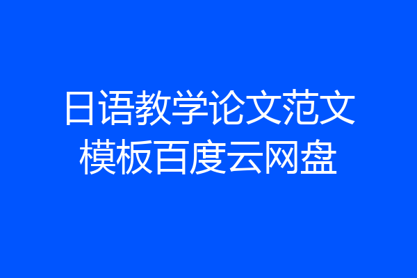 日语教学论文范文模板百度云网盘