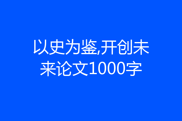 以史为鉴,开创未来论文1000字
