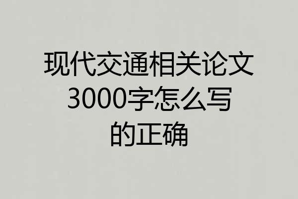 现代交通相关论文3000字怎么写的正确
