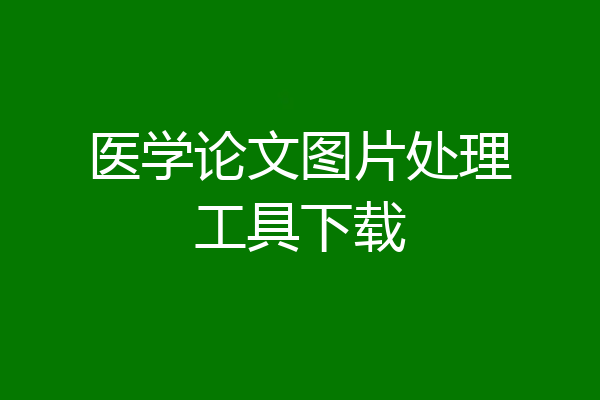 医学论文图片处理工具下载