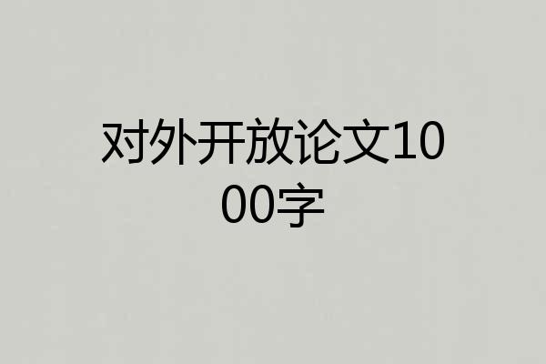 对外开放论文1000字
