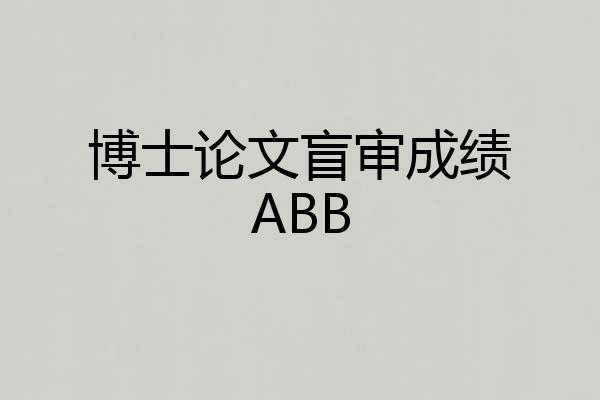 博士论文盲审成绩ABB