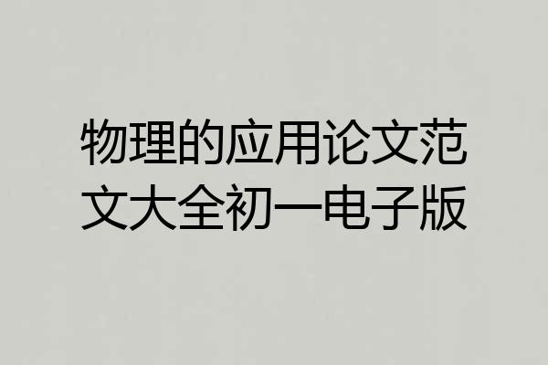 物理的应用论文范文大全初一电子版