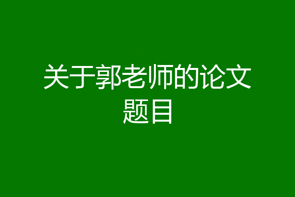 关于郭老师的论文题目