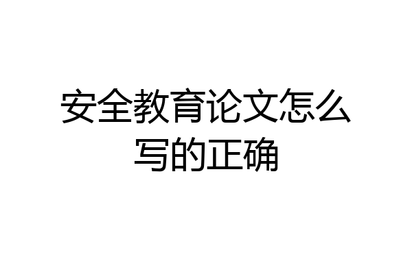 安全教育论文怎么写的正确