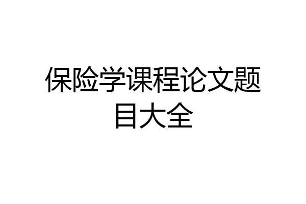 保险学课程论文题目大全