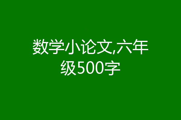 数学小论文,六年级500字