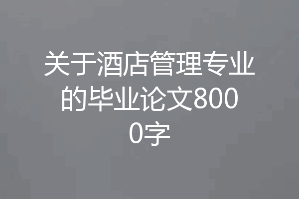 关于酒店管理专业的毕业论文8000字