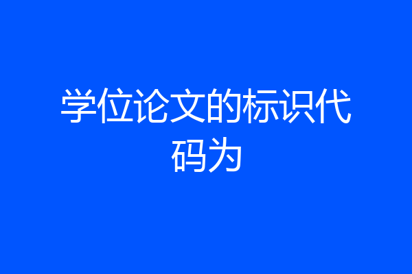 学位论文的标识代码为