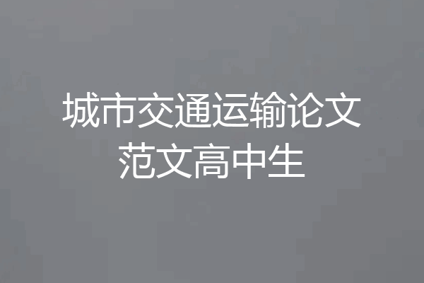 城市交通运输论文范文高中生