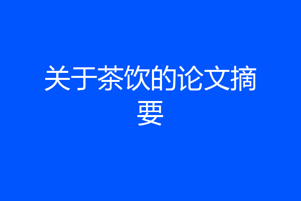 关于茶饮的论文摘要