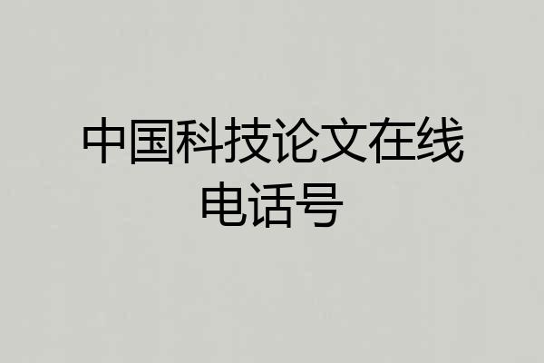中国科技论文在线电话号