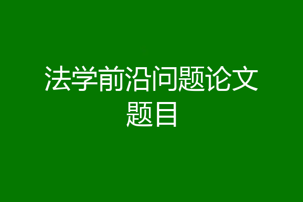 法学前沿问题论文题目