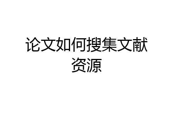论文如何搜集文献资源