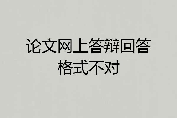 论文网上答辩回答格式不对