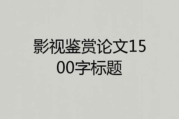 影视鉴赏论文1500字标题