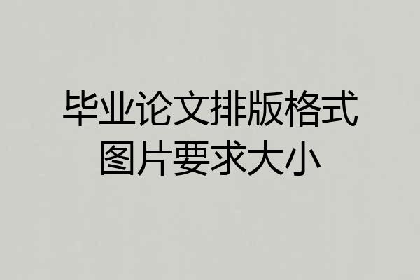 毕业论文排版格式图片要求大小