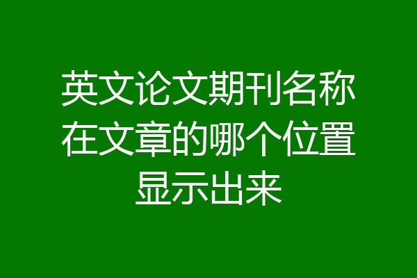 英文论文期刊名称在文章的哪个位置显示出来
