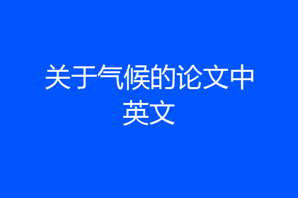 关于气候的论文中英文