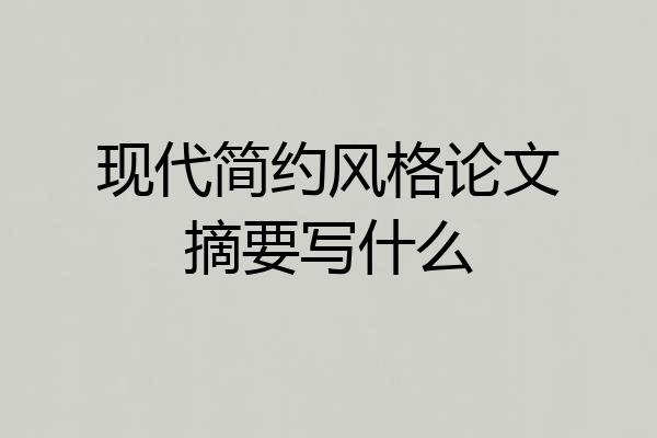 现代简约风格论文摘要写什么