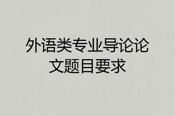 外语类专业导论论文题目要求