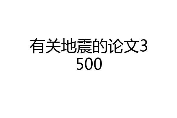 有关地震的论文3500