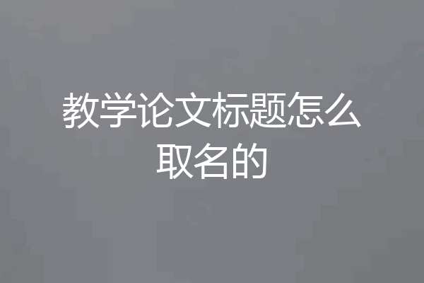 教学论文标题怎么取名的