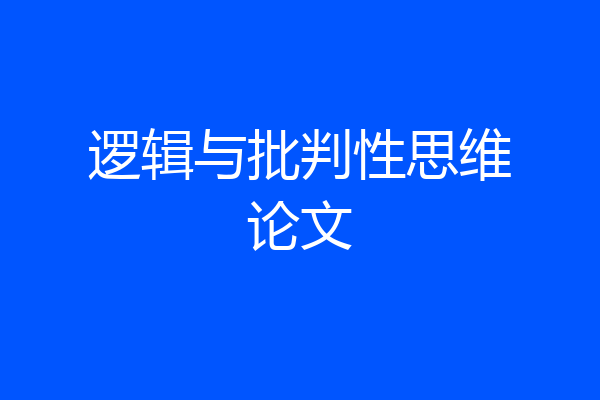 逻辑与批判性思维论文