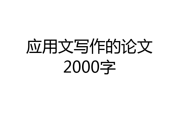 应用文写作的论文2000字