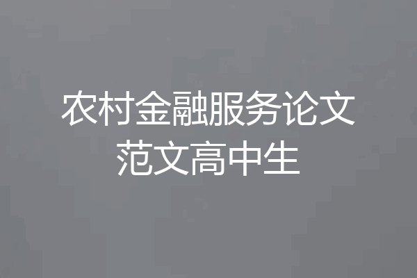 农村金融服务论文范文高中生